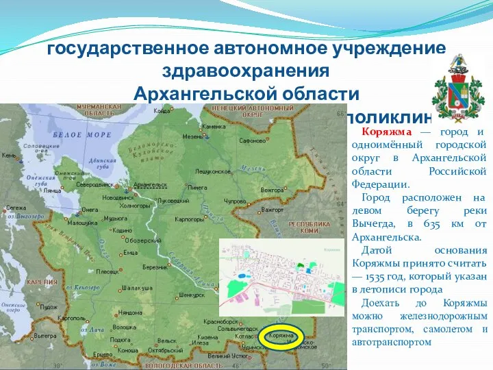 государственное автономное учреждение здравоохранения Архангельской области «Коряжемская стоматологическая поликлиника» Коряжма — город