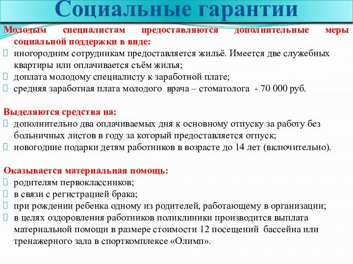 Социальные гарантии Молодым специалистам предоставляются дополнительные меры социальной поддержки в виде: иногородним