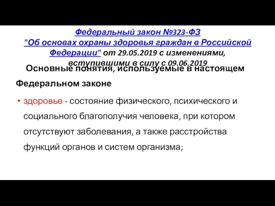 Федеральный закон №323-ФЗ "Об основах охраны здоровья граждан в Российской Федерации" от