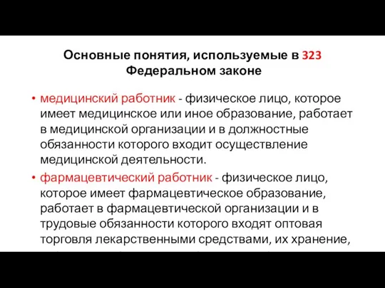 Основные понятия, используемые в 323 Федеральном законе медицинский работник - физическое лицо,