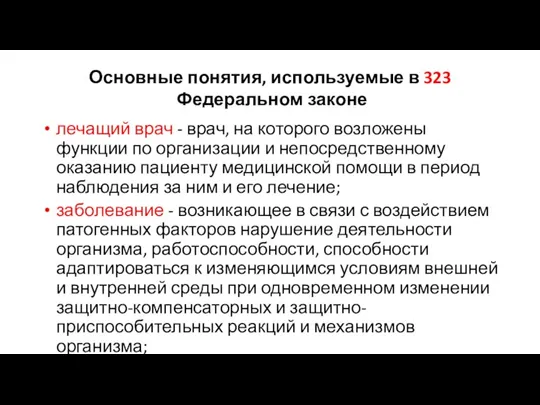 Основные понятия, используемые в 323 Федеральном законе лечащий врач - врач, на