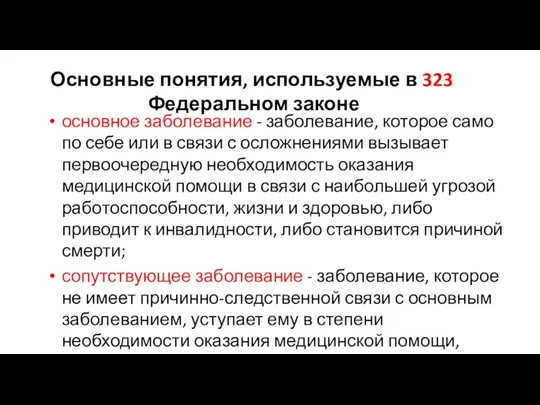 Основные понятия, используемые в 323 Федеральном законе основное заболевание - заболевание, которое