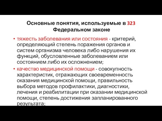 Основные понятия, используемые в 323 Федеральном законе тяжесть заболевания или состояния -