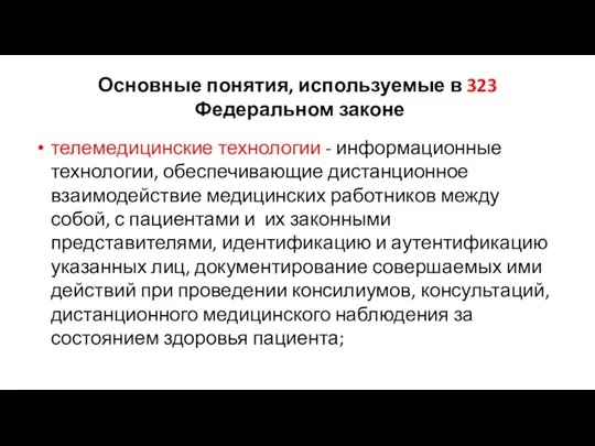 Основные понятия, используемые в 323 Федеральном законе телемедицинские технологии - информационные технологии,