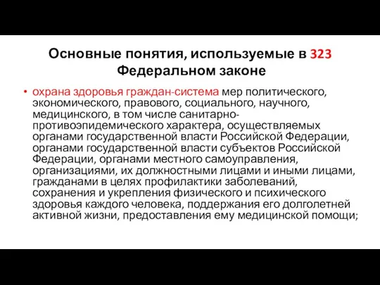 Основные понятия, используемые в 323 Федеральном законе охрана здоровья граждан-система мер политического,