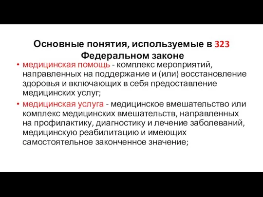 Основные понятия, используемые в 323 Федеральном законе медицинская помощь - комплекс мероприятий,