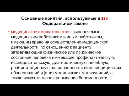 Основные понятия, используемые в 323 Федеральном законе медицинское вмешательство - выполняемые медицинским