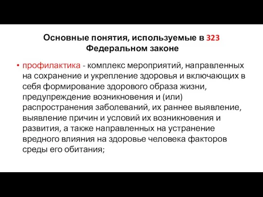 Основные понятия, используемые в 323 Федеральном законе профилактика - комплекс мероприятий, направленных