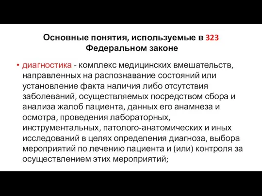 Основные понятия, используемые в 323 Федеральном законе диагностика - комплекс медицинских вмешательств,