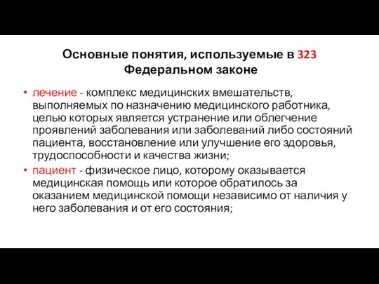 Основные понятия, используемые в 323 Федеральном законе лечение - комплекс медицинских вмешательств,