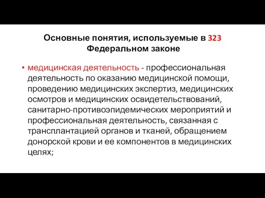 Основные понятия, используемые в 323 Федеральном законе медицинская деятельность - профессиональная деятельность