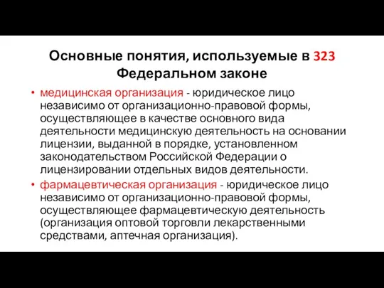 Основные понятия, используемые в 323 Федеральном законе медицинская организация - юридическое лицо