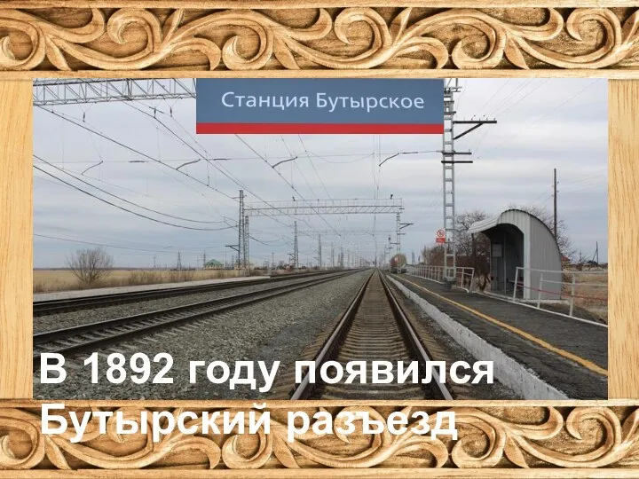 В 1892 году появился Бутырский разъезд