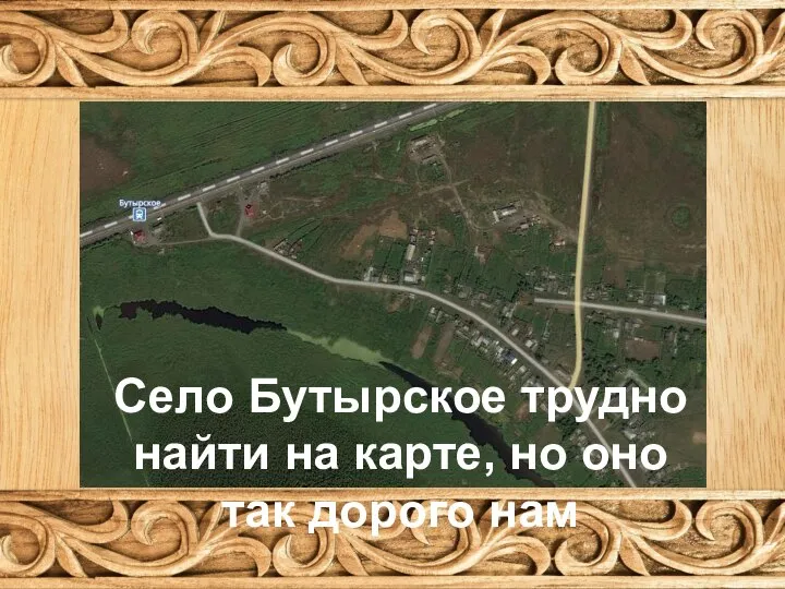 Село Бутырское трудно найти на карте, но оно так дорого нам