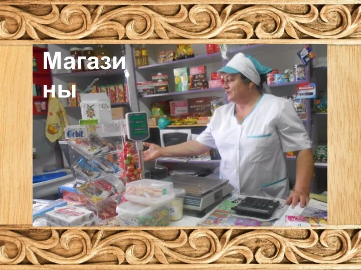 Магазины