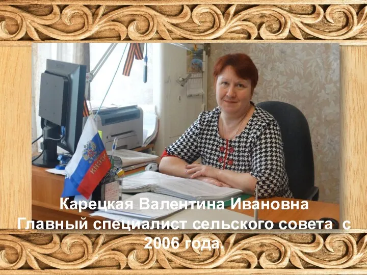 Карецкая Валентина Ивановна Главный специалист сельского совета с 2006 года.