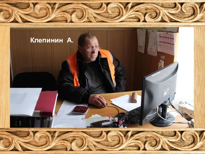 Клепинин А.