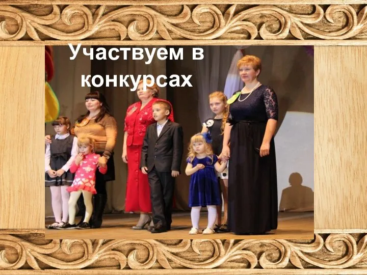 Участвуем в конкурсах