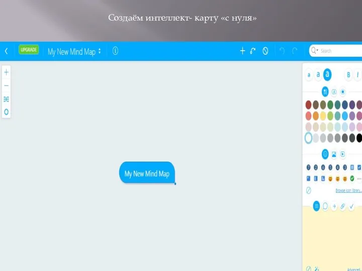 Создаём интеллект- карту «с нуля»