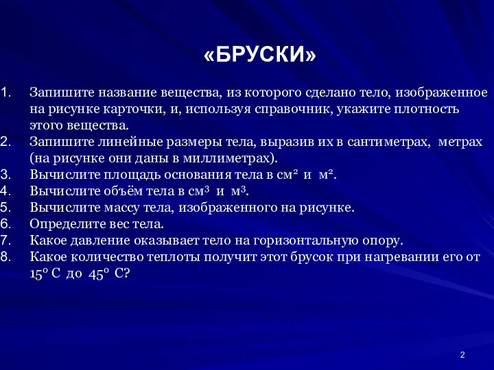 «БРУСКИ» Запишите название вещества, из которого сделано тело, изображенное на рисунке карточки,