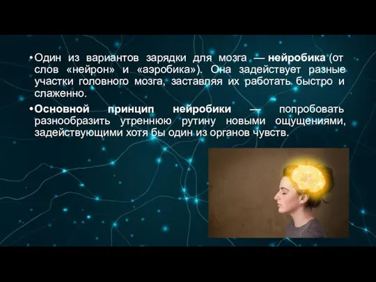 Один из вариантов зарядки для мозга — нейробика (от слов «нейрон» и