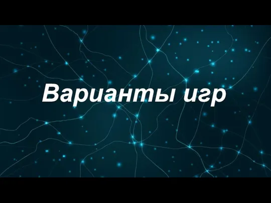 Варианты игр