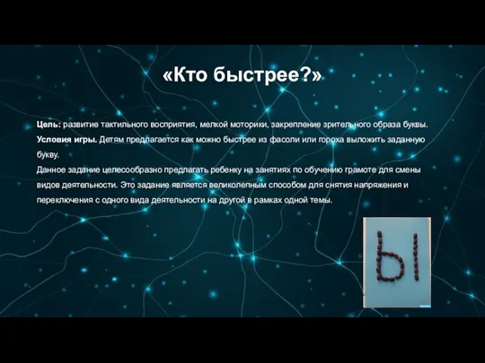 «Кто быстрее?» Цель: развитие тактильного восприятия, мелкой моторики, закрепление зрительного образа буквы.