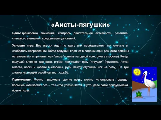 «Аисты-лягушки» Цель: тренировка внимания, контроль двигательной активности, развитие слухового внимания, координации движений.