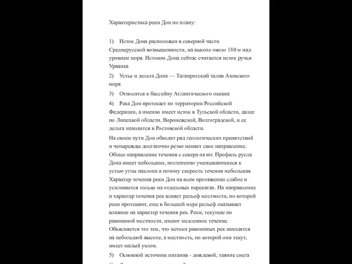 Характеристика реки Дон по плану: 1) Исток Дона расположен в северной части