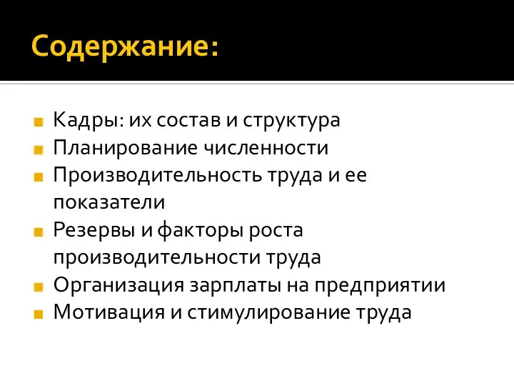 Содержание: Кадры: их состав и структура Планирование численности Производительность труда и ее