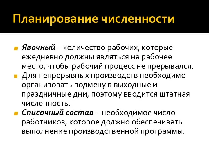 Планирование численности Явочный – количество рабочих, которые ежедневно должны являться на рабочее