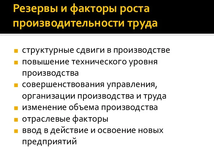 Резервы и факторы роста производительности труда структурные сдвиги в производстве повышение технического