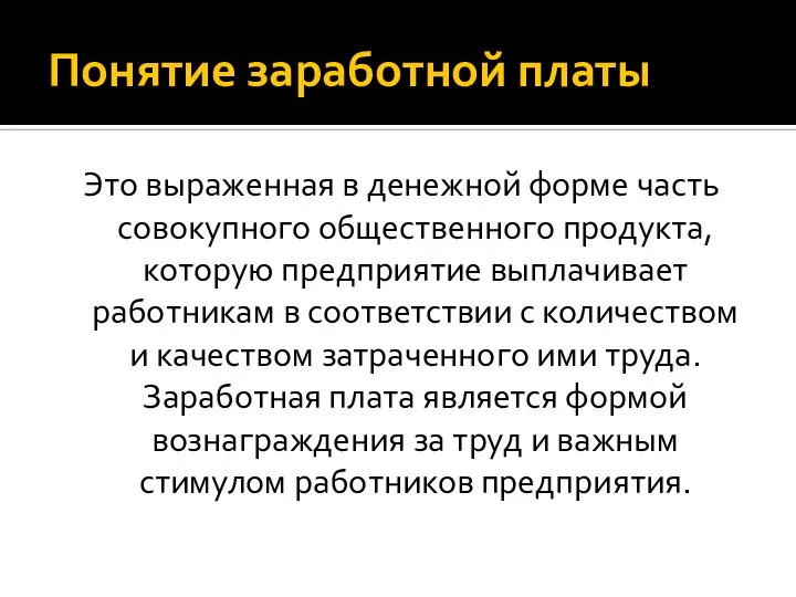 Понятие заработной платы Это выраженная в денежной форме часть совокупного общественного продукта,