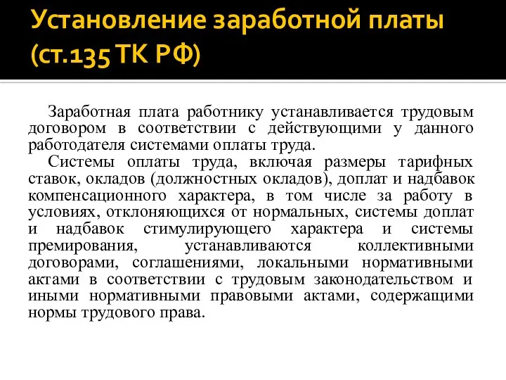 Установление заработной платы (ст.135 ТК РФ) Заработная плата работнику устанавливается трудовым договором