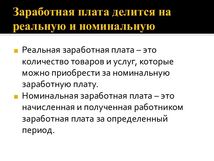 Заработная плата делится на реальную и номинальную Реальная заработная плата – это