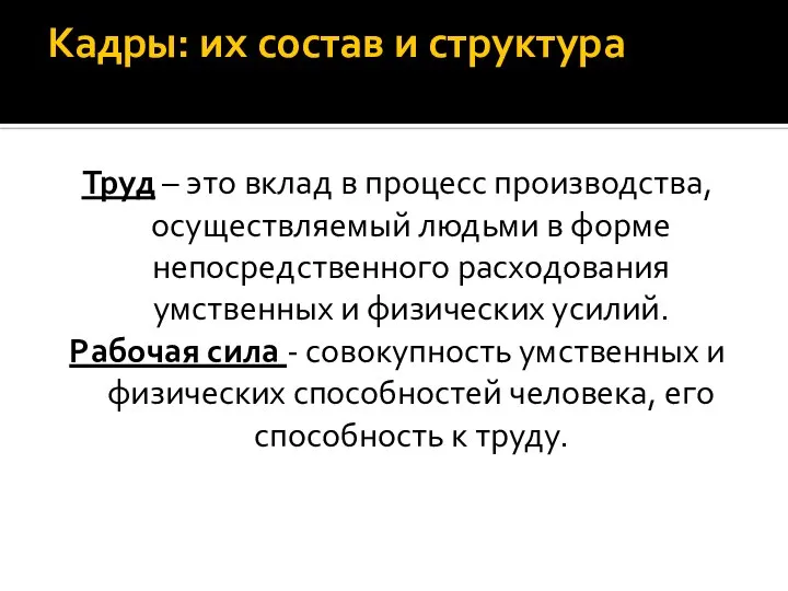 Кадры: их состав и структура Труд – это вклад в процесс производства,