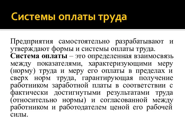 Системы оплаты труда Предприятия самостоятельно разрабатывают и утверждают формы и системы оплаты