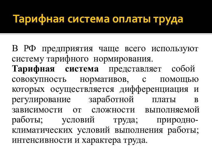 Тарифная система оплаты труда В РФ предприятия чаще всего используют систему тарифного