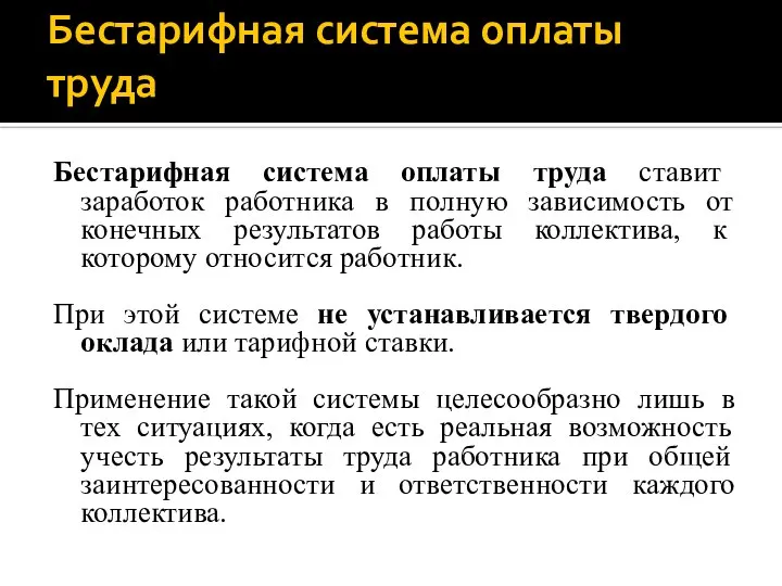 Бестарифная система оплаты труда Бестарифная система оплаты труда ставит заработок работника в