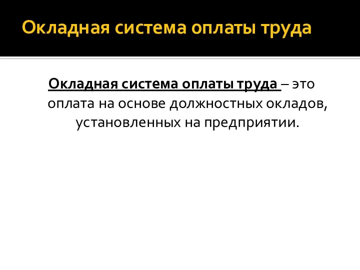 Окладная система оплаты труда Окладная система оплаты труда – это оплата на