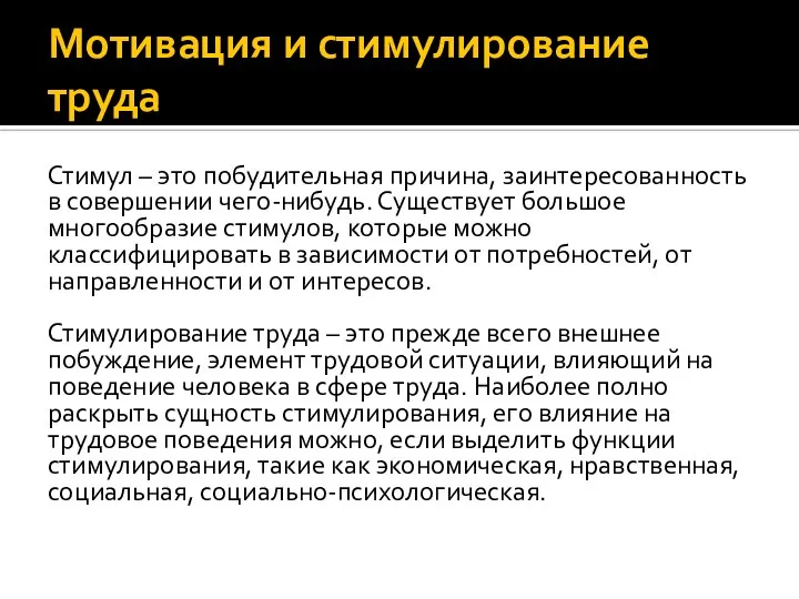 Мотивация и стимулирование труда Стимул – это побудительная причина, заинтересованность в совершении