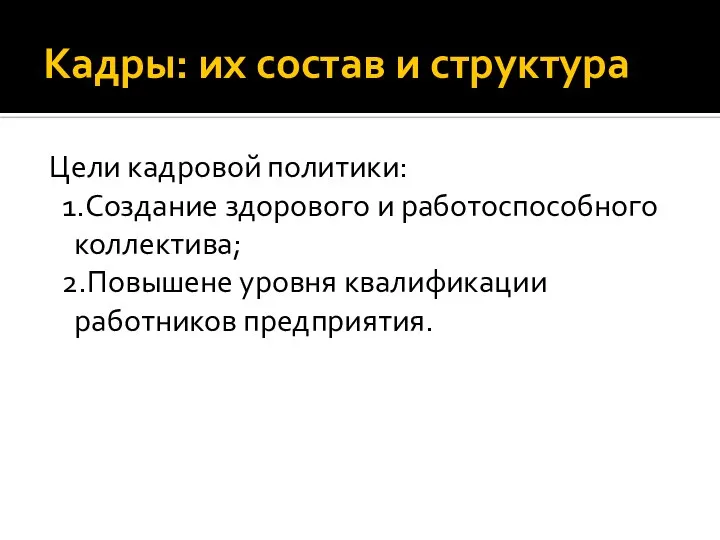 Кадры: их состав и структура Цели кадровой политики: 1.Создание здорового и работоспособного