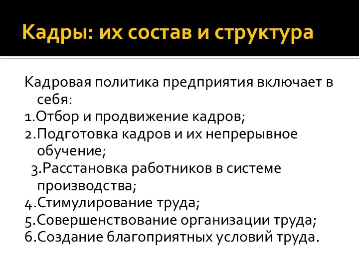 Кадры: их состав и структура Кадровая политика предприятия включает в себя: 1.Отбор