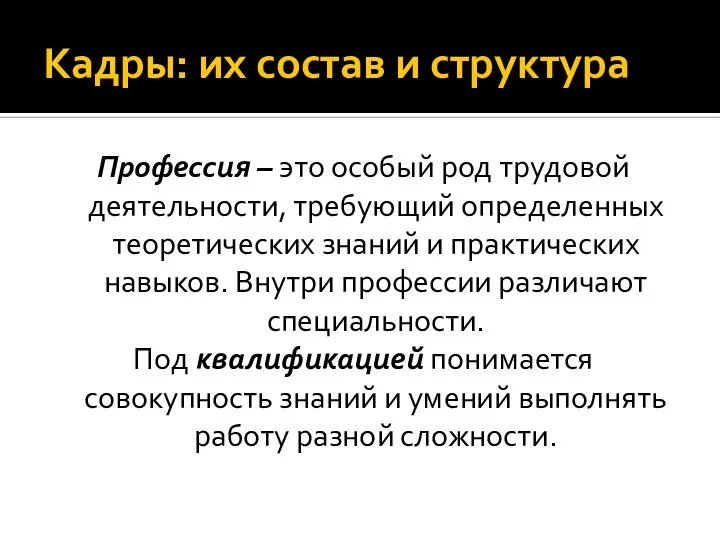 Кадры: их состав и структура Профессия – это особый род трудовой деятельности,