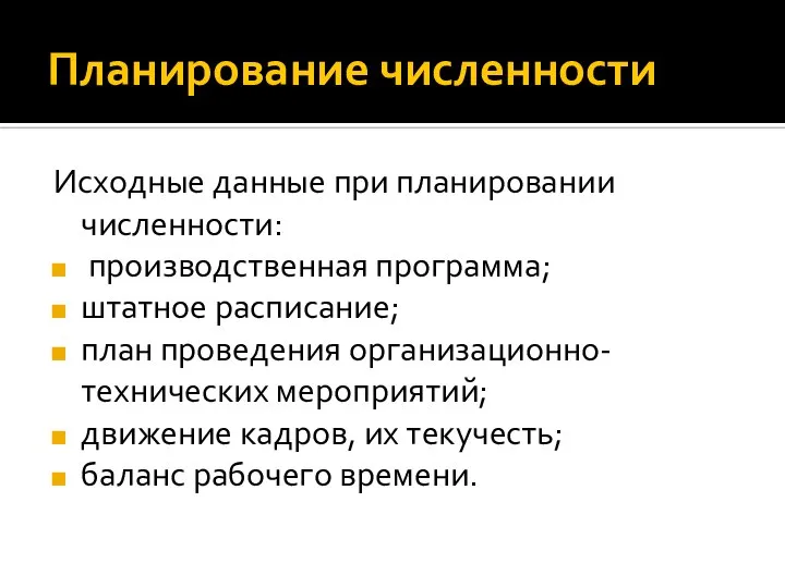 Планирование численности Исходные данные при планировании численности: производственная программа; штатное расписание; план