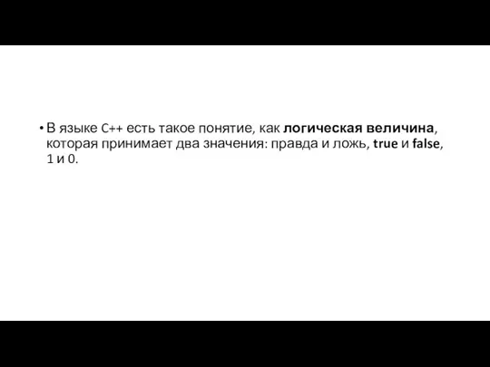 В языке C++ есть такое понятие, как логическая величина, которая принимает два