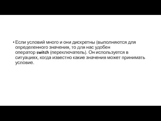 Если условий много и они дискретны (выполняются для определенного значения, то для