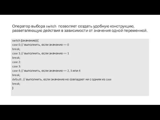 Оператор выбора switch позволяет создать удобную конструкцию, разветвляющую действия в зависимости от