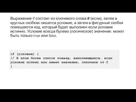 Выражение if состоит из ключевого слова if (если), затем в круглых скобках