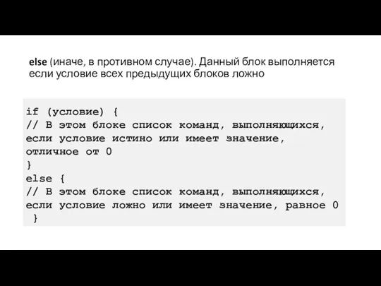 else (иначе, в противном случае). Данный блок выполняется если условие всех предыдущих